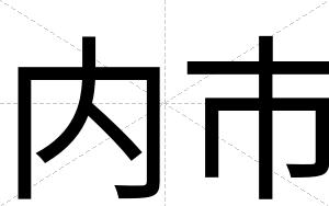 内市