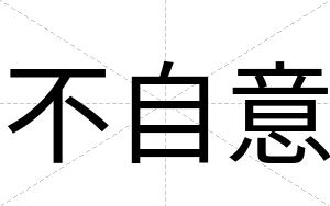 不自意