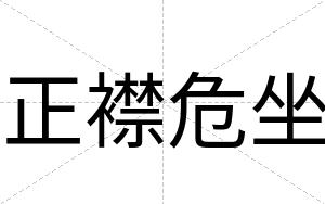 正襟危坐