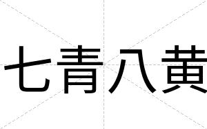 七青八黄