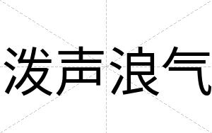 泼声浪气