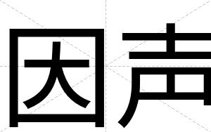 因声