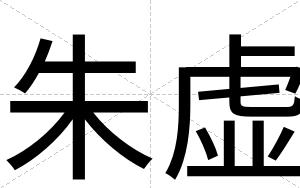 朱虚