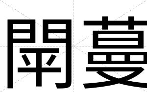 閛蔓