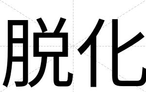 脱化