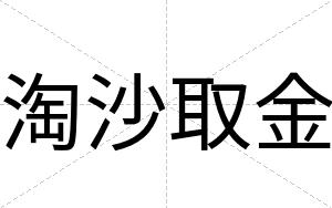 淘沙取金
