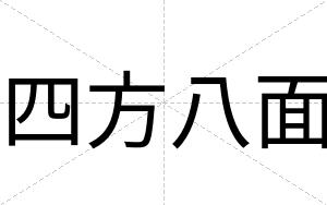 四方八面