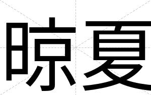 晾夏