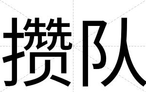 攒队