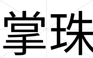 掌珠