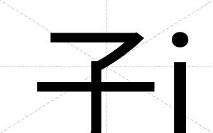 子j