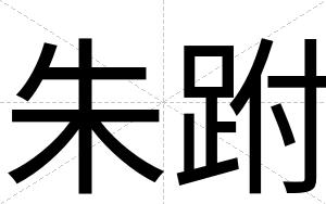 朱跗