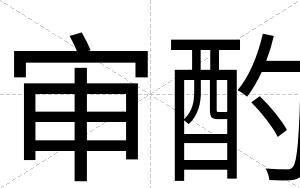 审酌