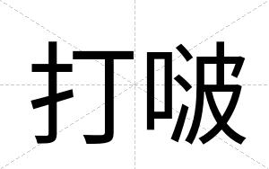 打啵