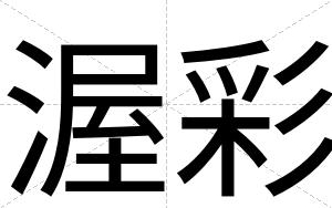 渥彩