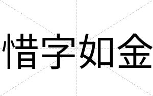 惜字如金