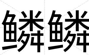 鳞鳞