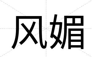 风媚