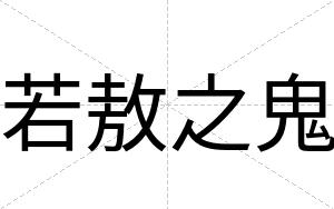 若敖之鬼