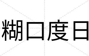 糊口度日