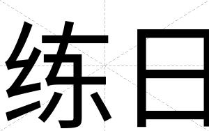 练日