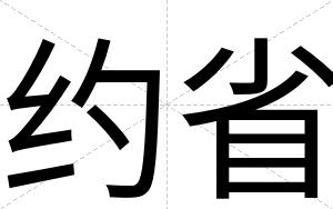 约省