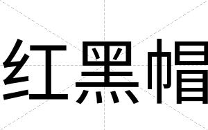 红黑帽