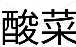酸菜