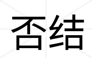 否结