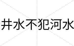 井水不犯河水