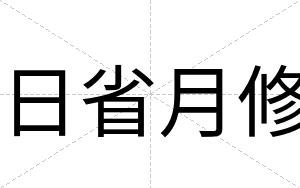 日省月修