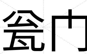 瓮门