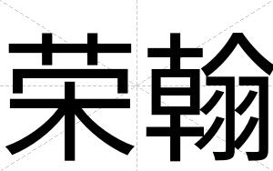 荣翰
