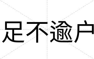足不逾户
