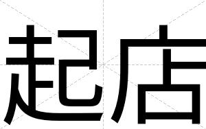 起店