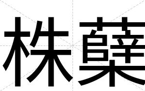 株蘖