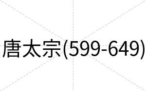 唐太宗(599-649)