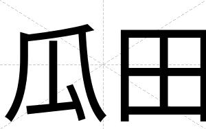 瓜田