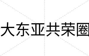 大东亚共荣圈