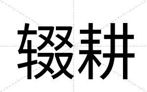 辍耕