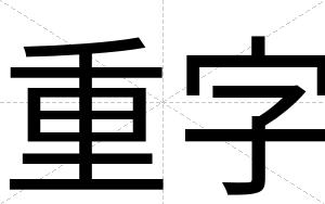 重字