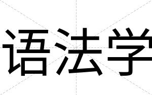 语法学