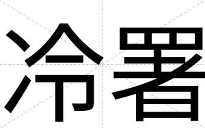 冷署