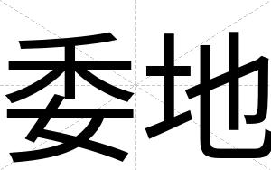 委地