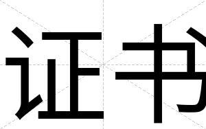 证书