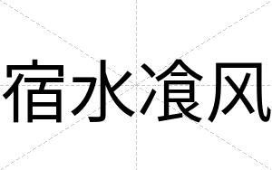 宿水飡风