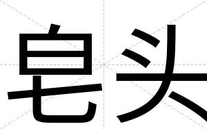 皂头