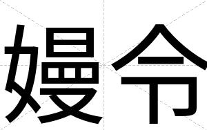 嫚令