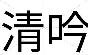 清吟