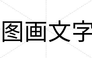 图画文字